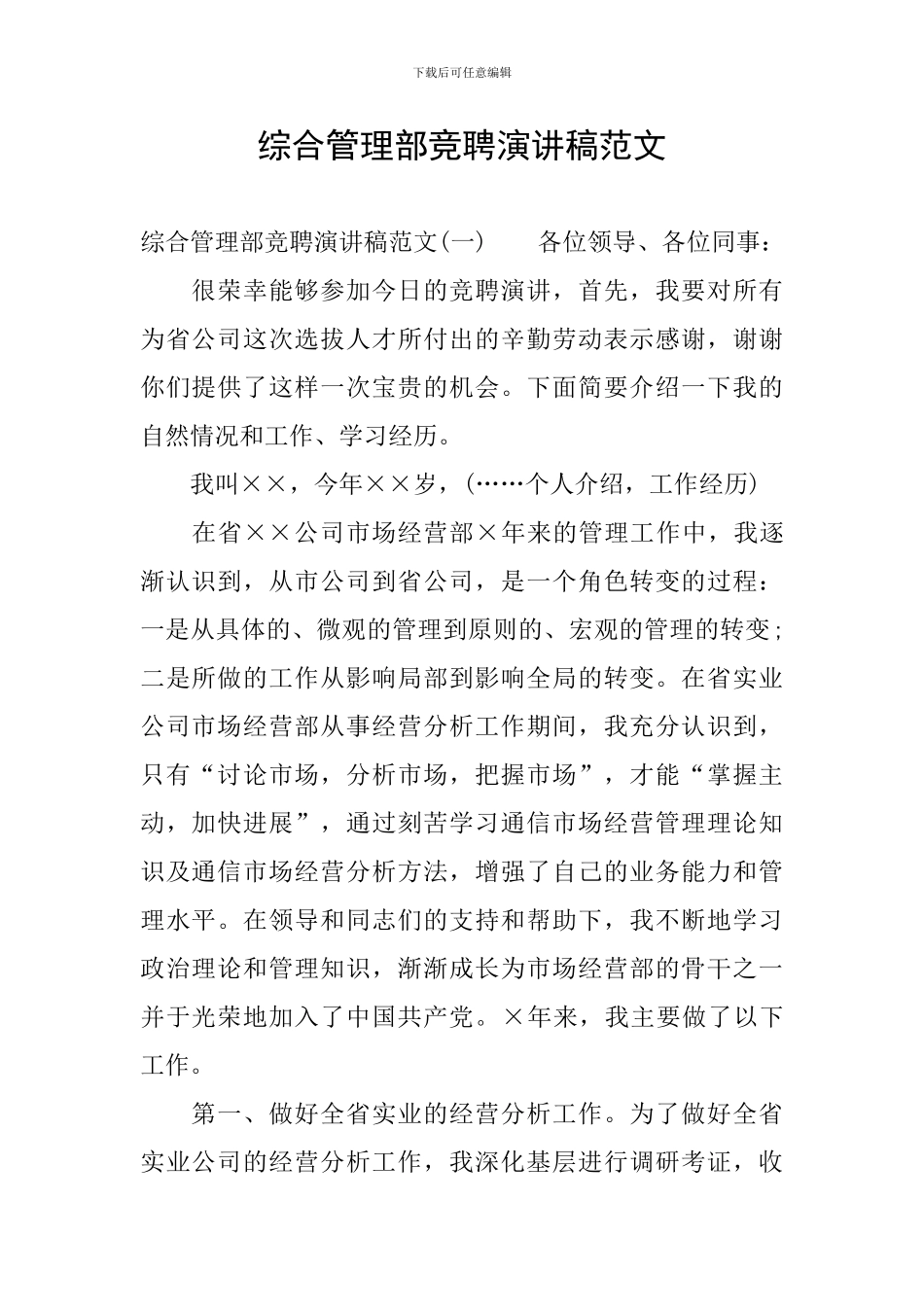 综合管理部竞聘演讲稿范文_第1页