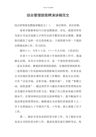 综合管理部竞聘演讲稿范文