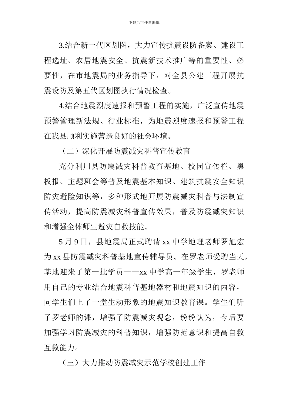 2024年防震减灾工作总结_第2页