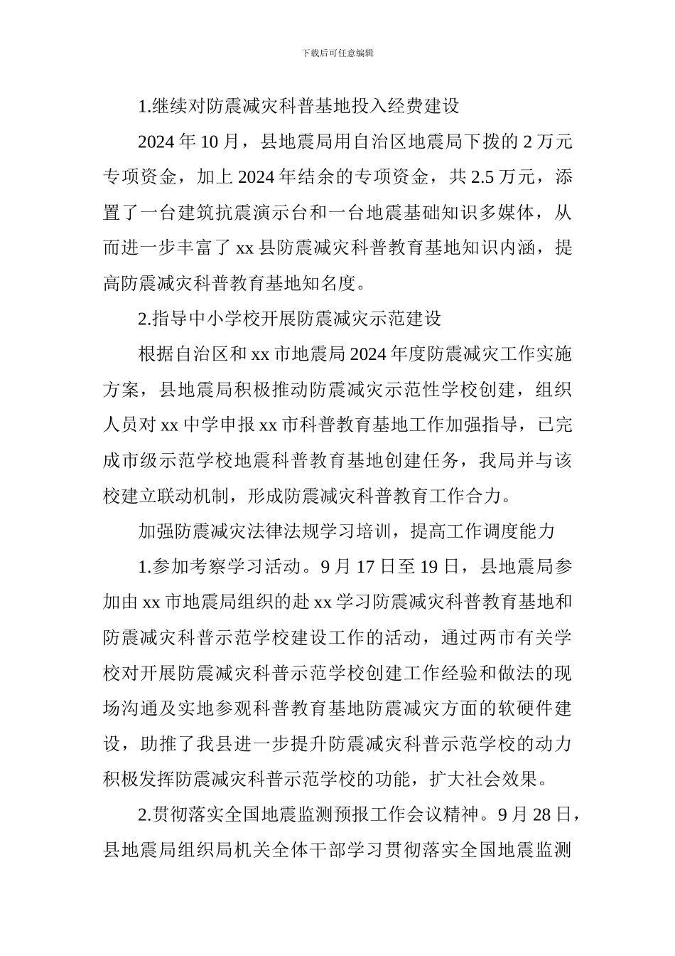 2024年防震减灾工作总结_第3页