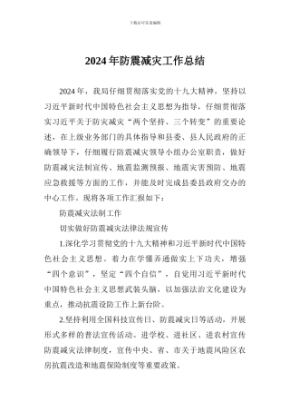 2024年防震减灾工作总结