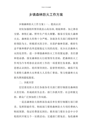 乡镇森林防火工作方案