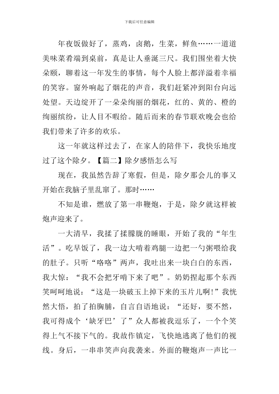 除夕感悟怎么写_第2页