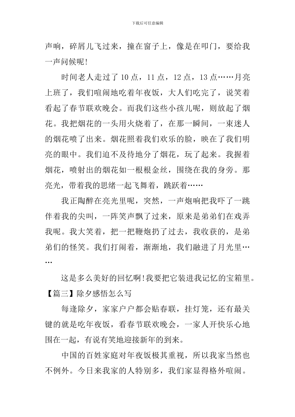 除夕感悟怎么写_第3页