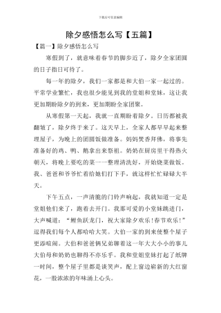 除夕感悟怎么写