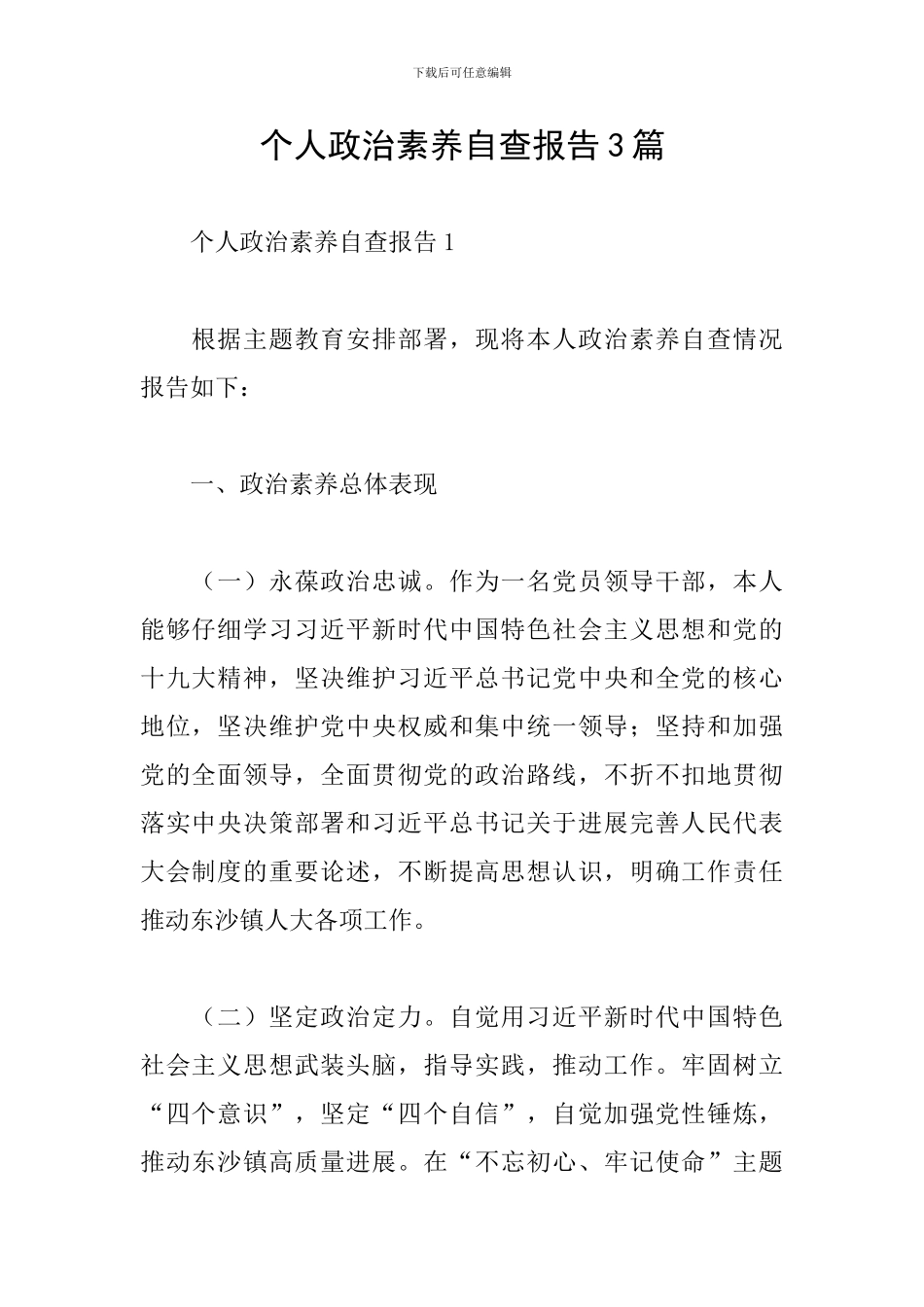 个人政治素质自查报告3篇_第1页