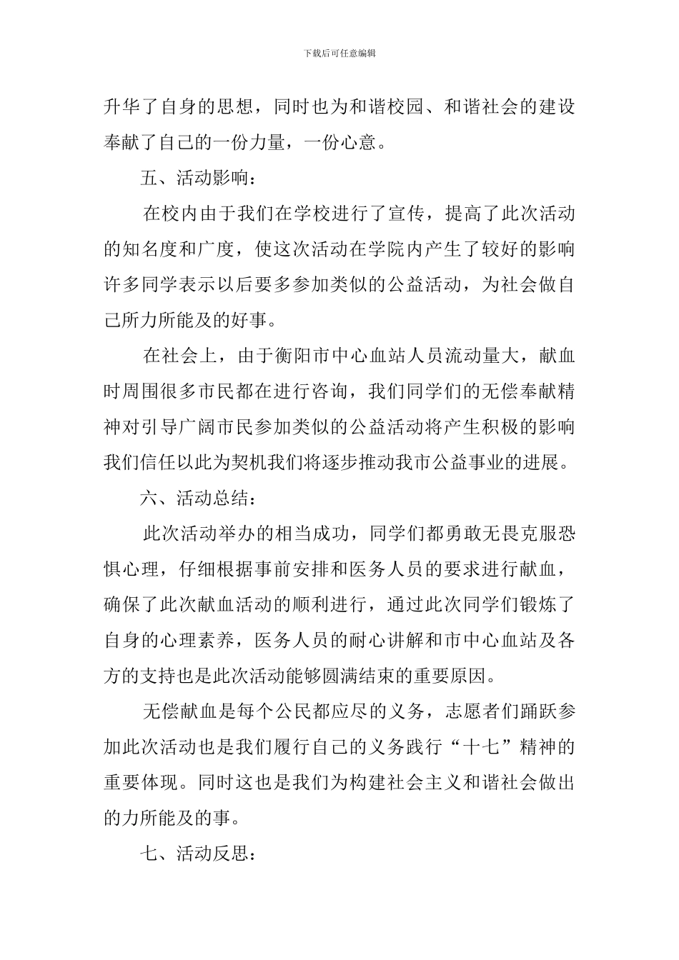 爱心献血活动总结范文_第3页