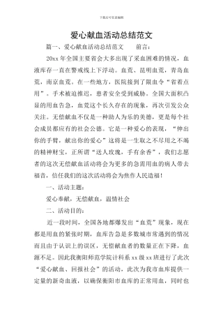 爱心献血活动总结范文