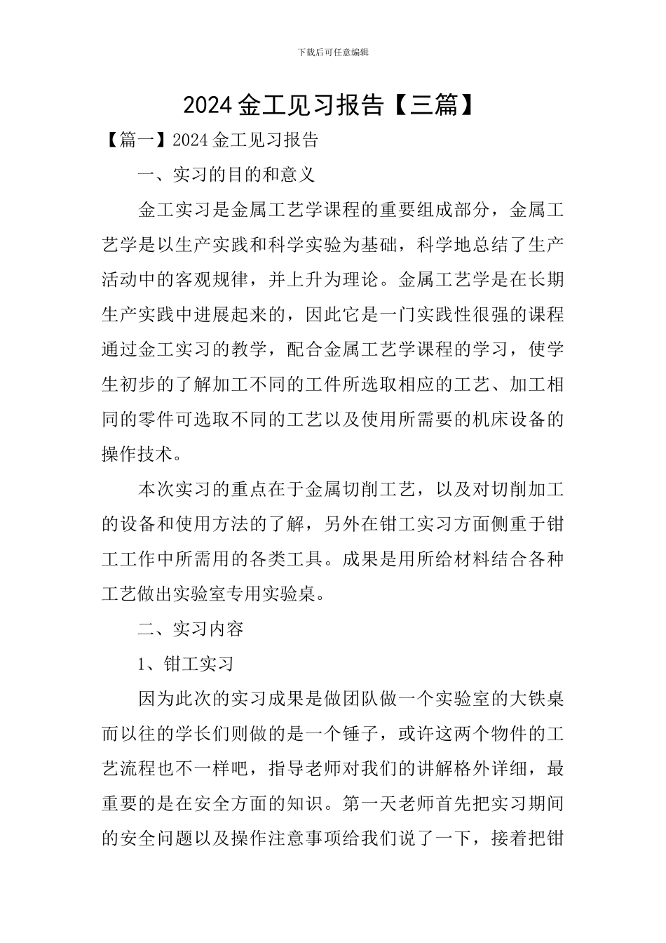 2024金工见习报告_第1页