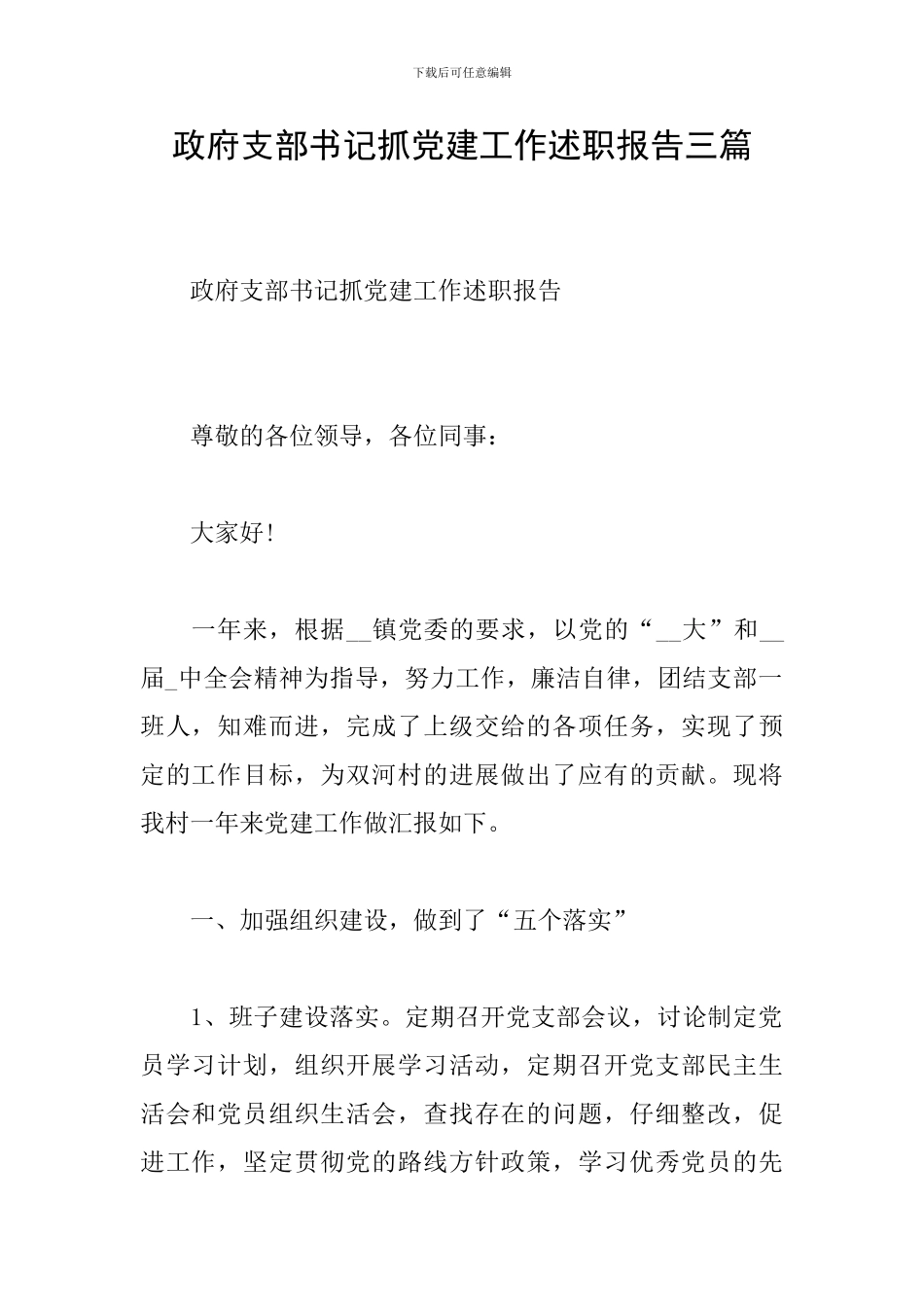 政府支部书记抓党建工作述职报告三篇_第1页