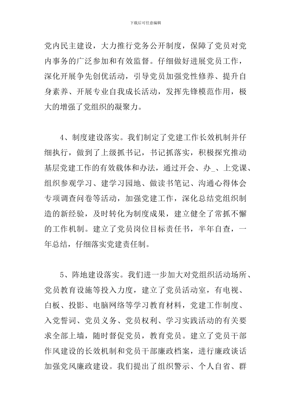 政府支部书记抓党建工作述职报告三篇_第3页