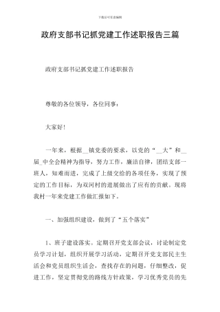 政府支部书记抓党建工作述职报告三篇