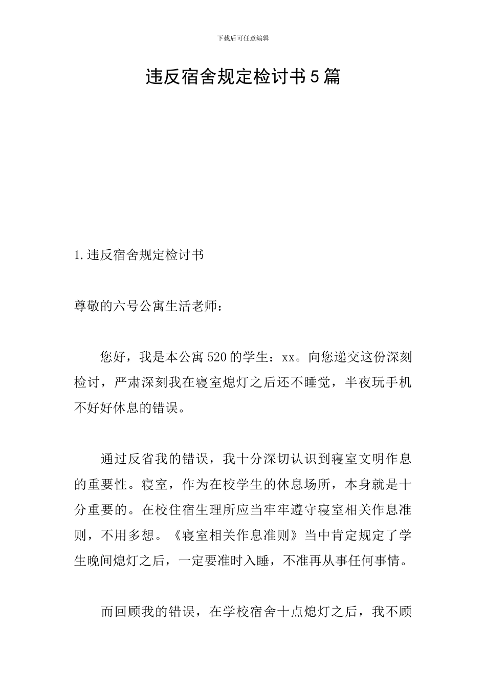违反宿舍规定检讨书5篇_第1页