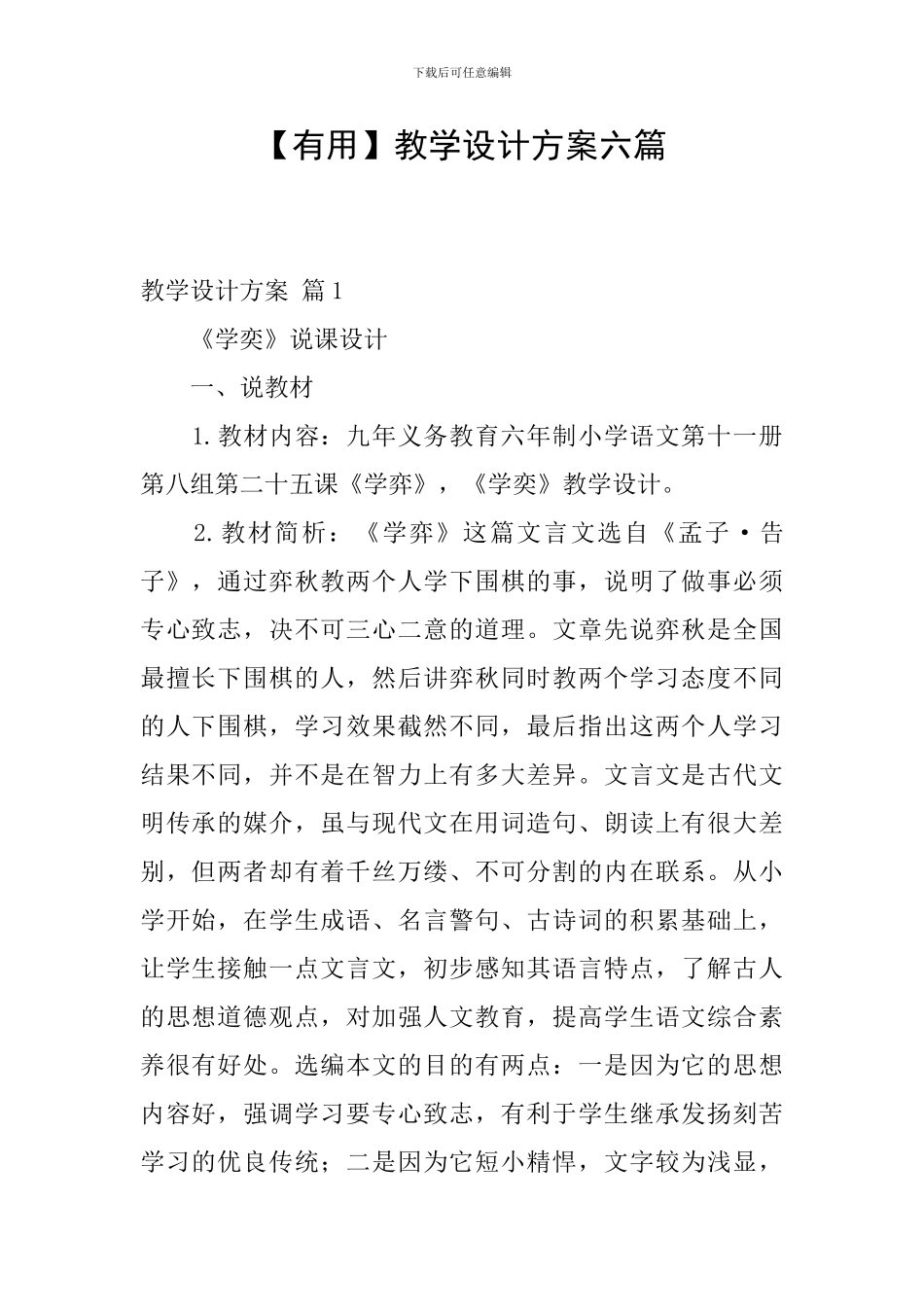 【实用】教学设计方案六篇_第1页