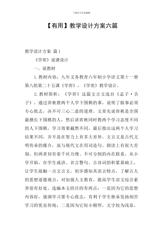 【实用】教学设计方案六篇