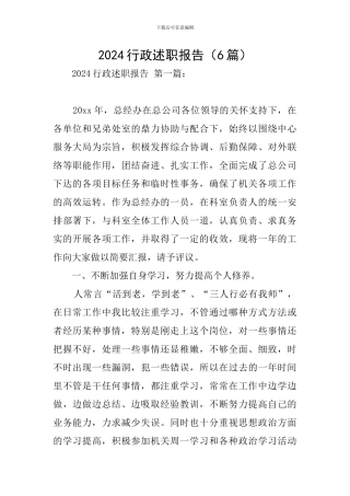 2024行政述职报告