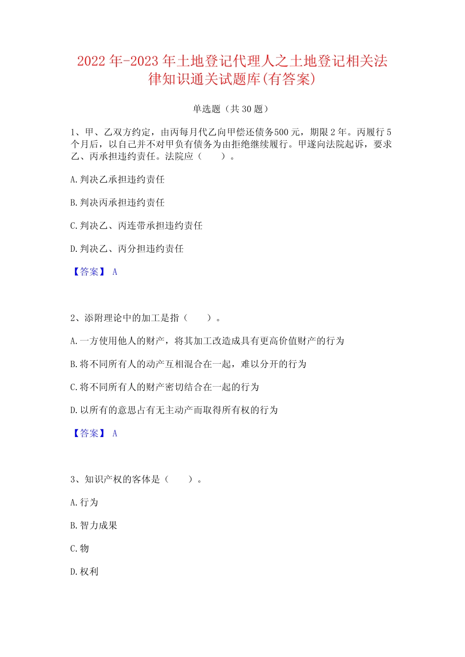 2022年-2023年土地登记代理人之土地登记相关法律知识通关试题库(有答案_第1页