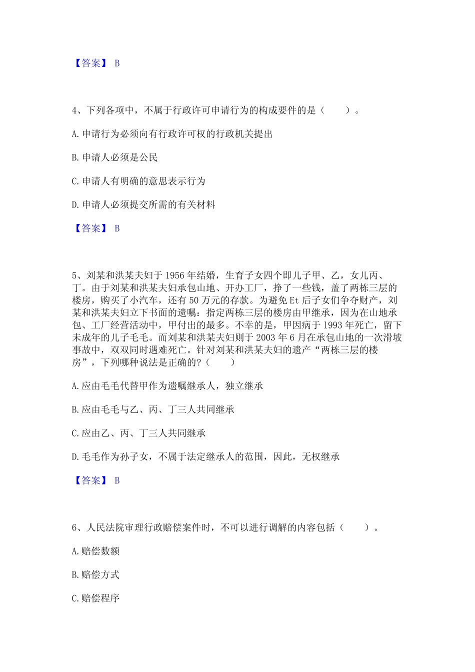2022年-2023年土地登记代理人之土地登记相关法律知识通关试题库(有答案_第2页