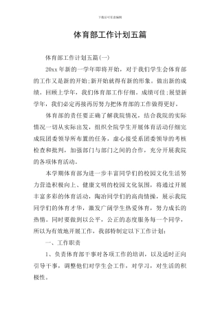体育部工作计划五篇