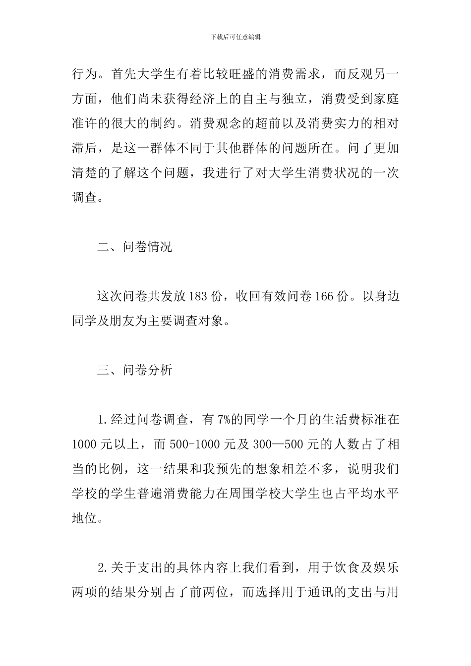 大学生消费情况调查报告总结_第3页