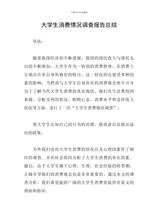 大学生消费情况调查报告总结