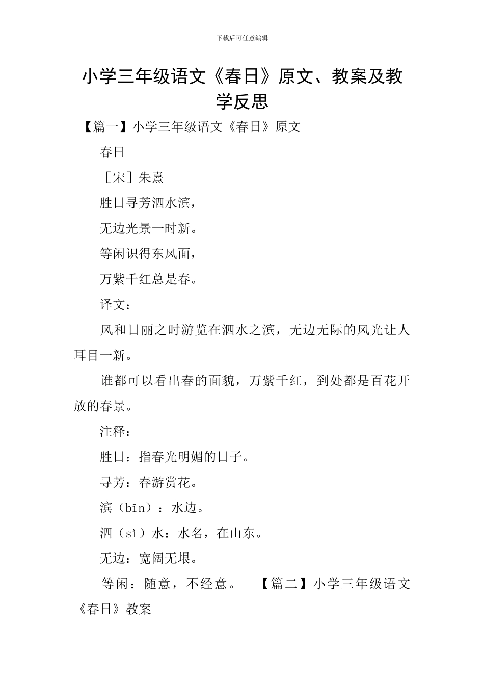 小学三年级语文《春日》原文、教案及教学反思_第1页