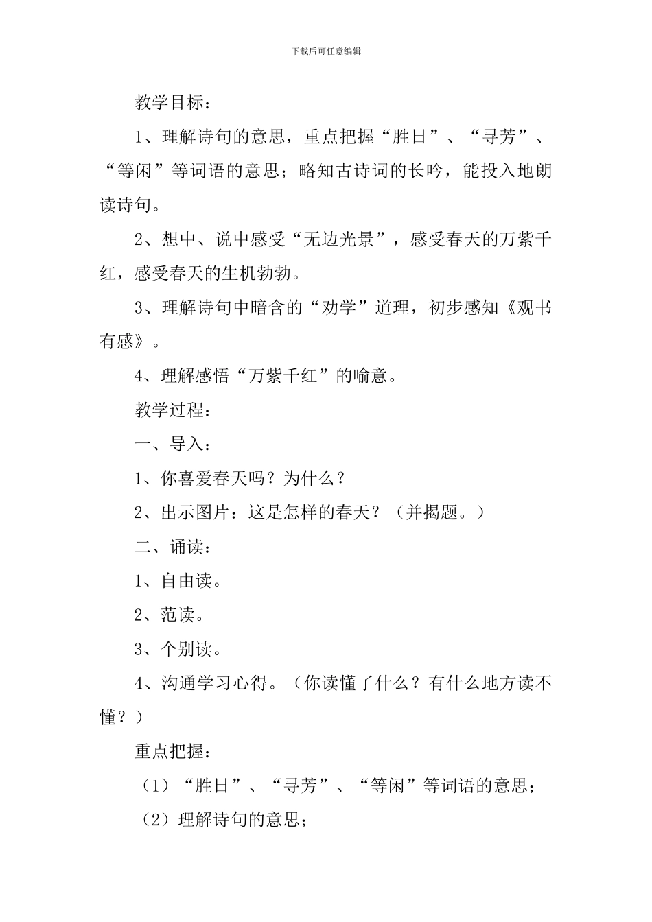 小学三年级语文《春日》原文、教案及教学反思_第2页