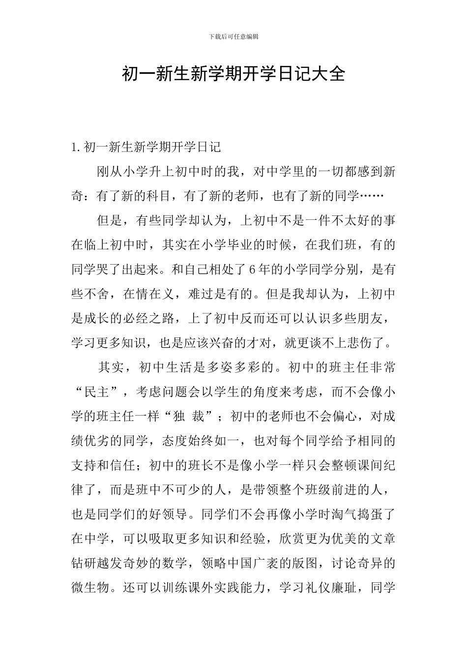 初一新生新学期开学日记大全_第1页