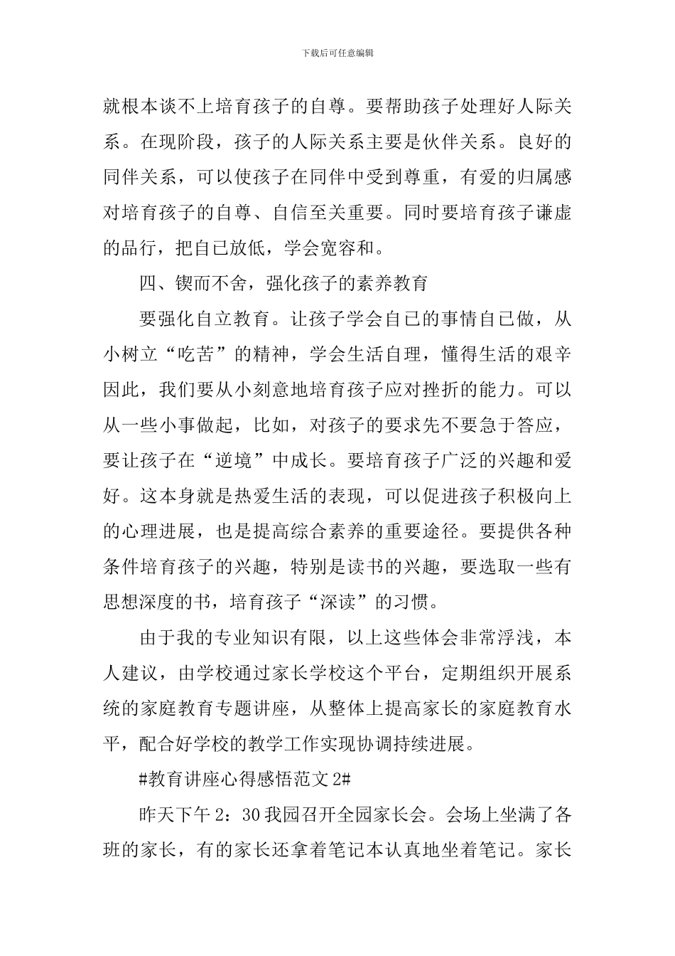 教育讲座心得感悟_第3页