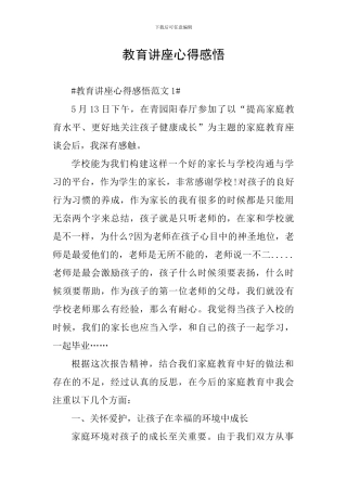 教育讲座心得感悟