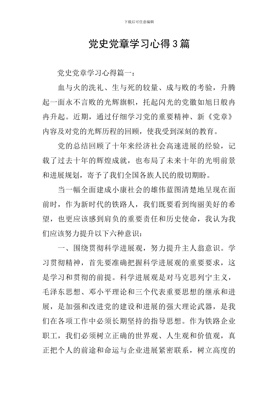 党史党章学习心得3篇_第1页