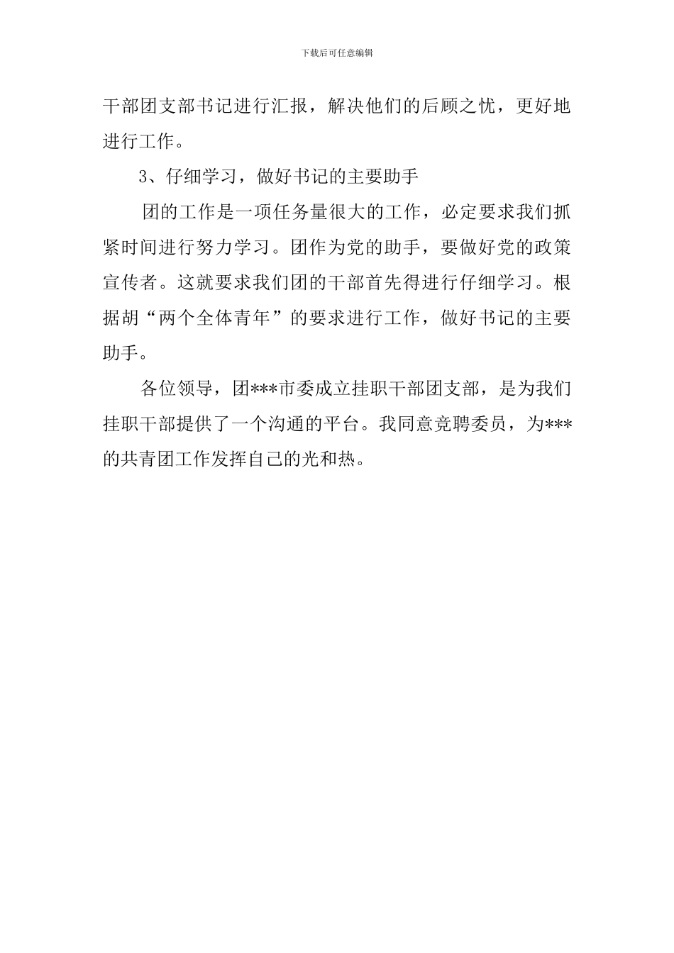 团支部委员竞选稿_第2页