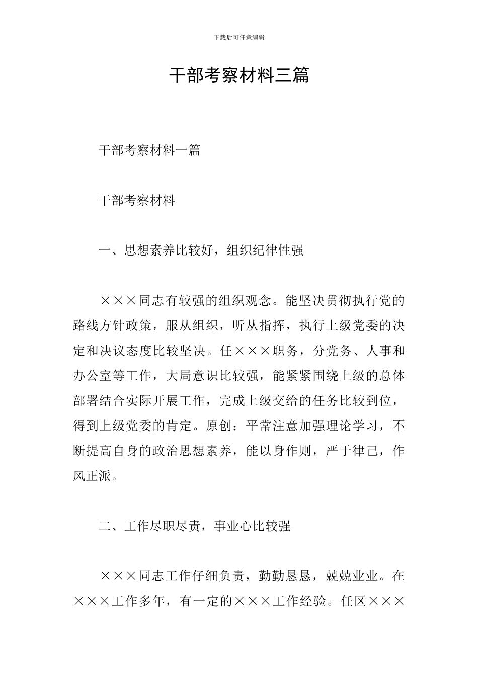 干部考察材料三篇_第1页