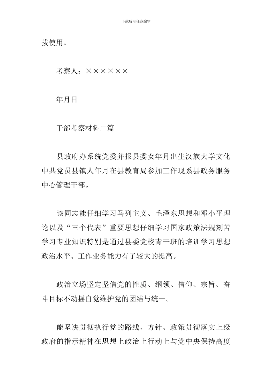 干部考察材料三篇_第3页