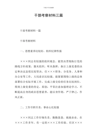 干部考察材料三篇