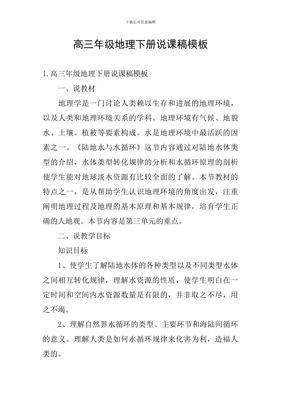 高三年级地理下册说课稿模板_第1页