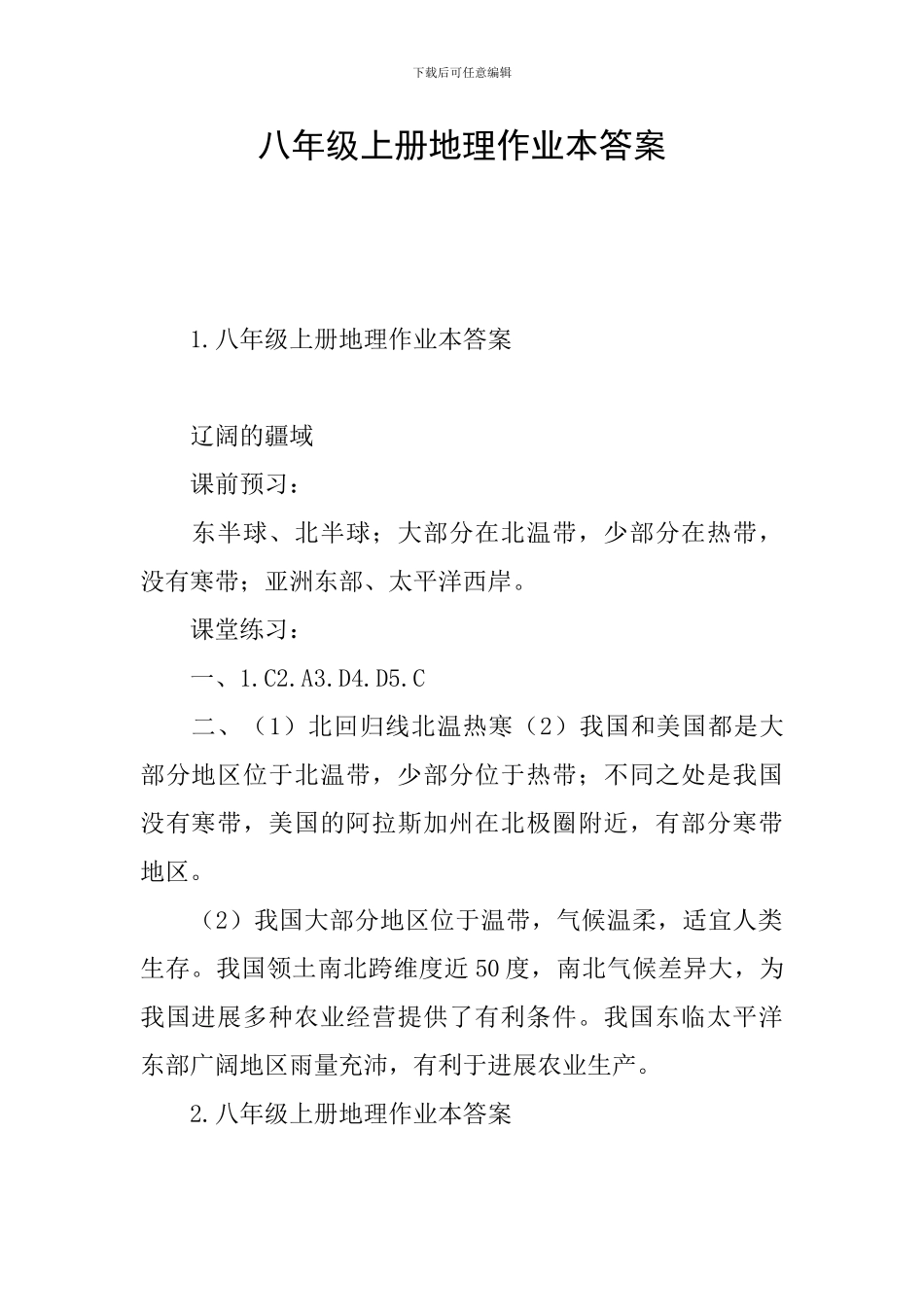 八年级上册地理作业本答案_第1页