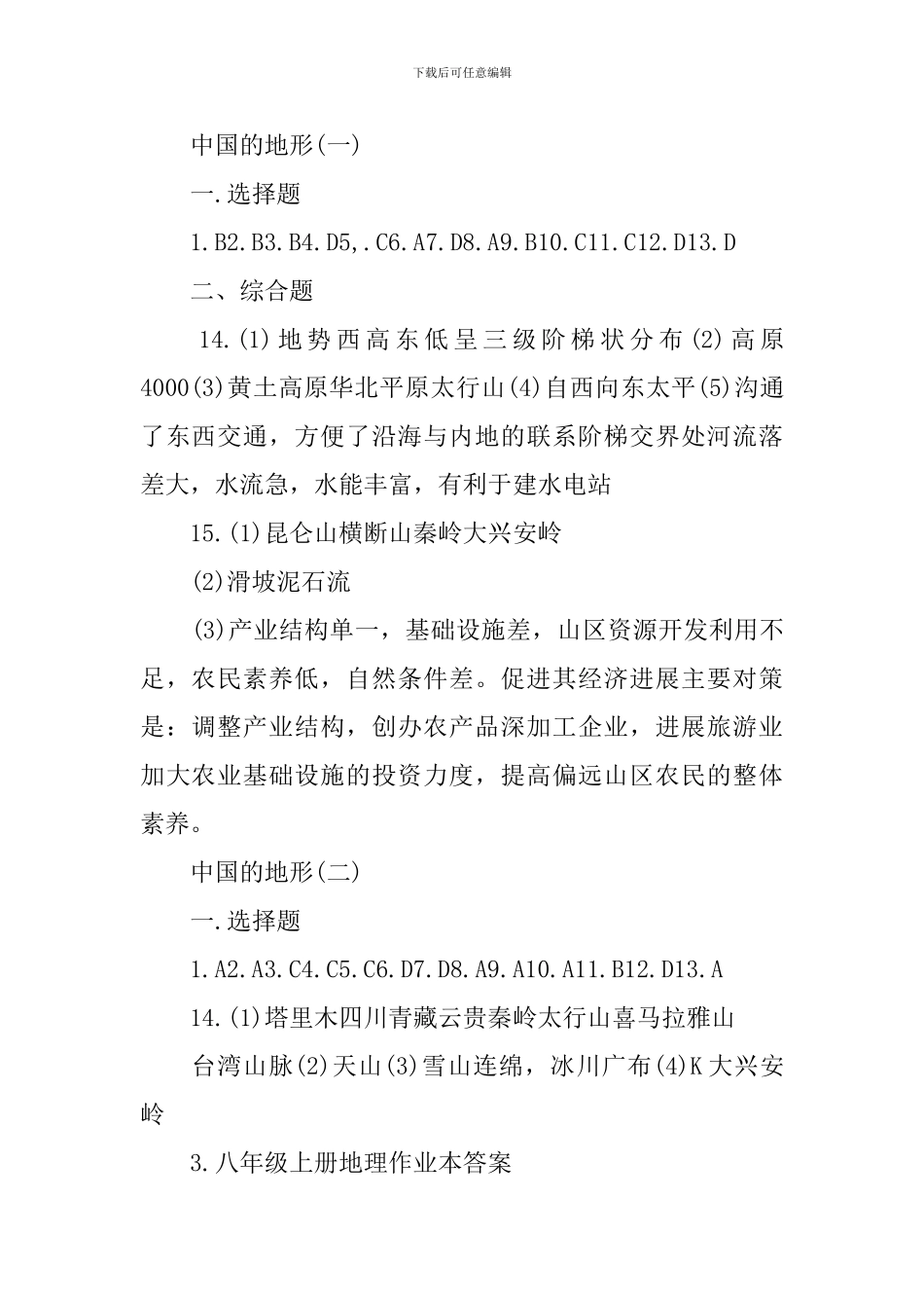 八年级上册地理作业本答案_第2页