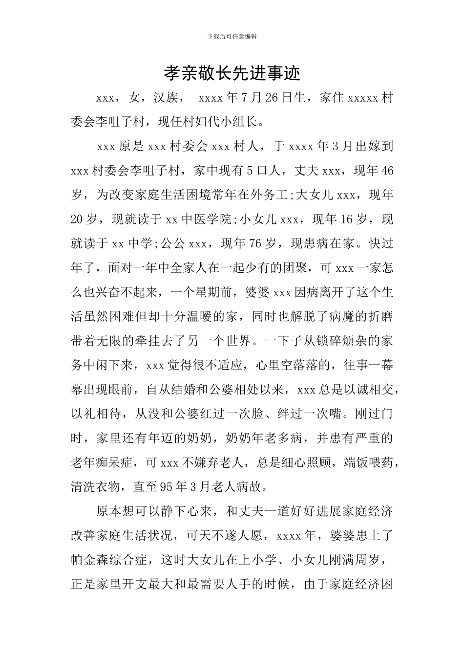 孝亲敬长先进事迹_第1页