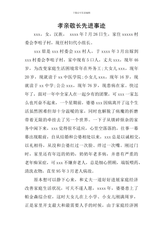 孝亲敬长先进事迹