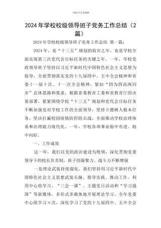 2024年学校校级领导班子党务工作总结