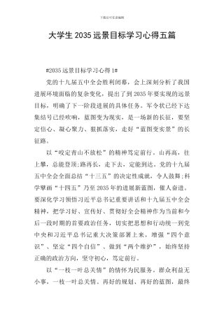 大学生2035远景目标学习心得五篇