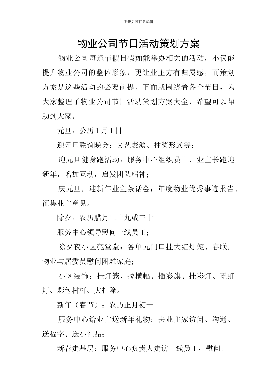 物业公司节日活动策划方案_第1页