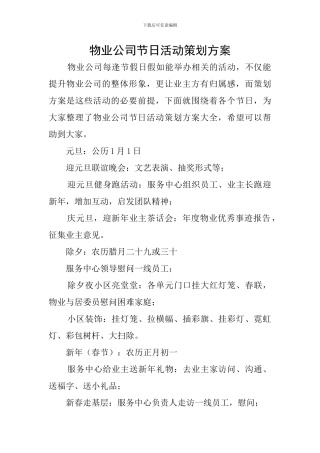 物业公司节日活动策划方案