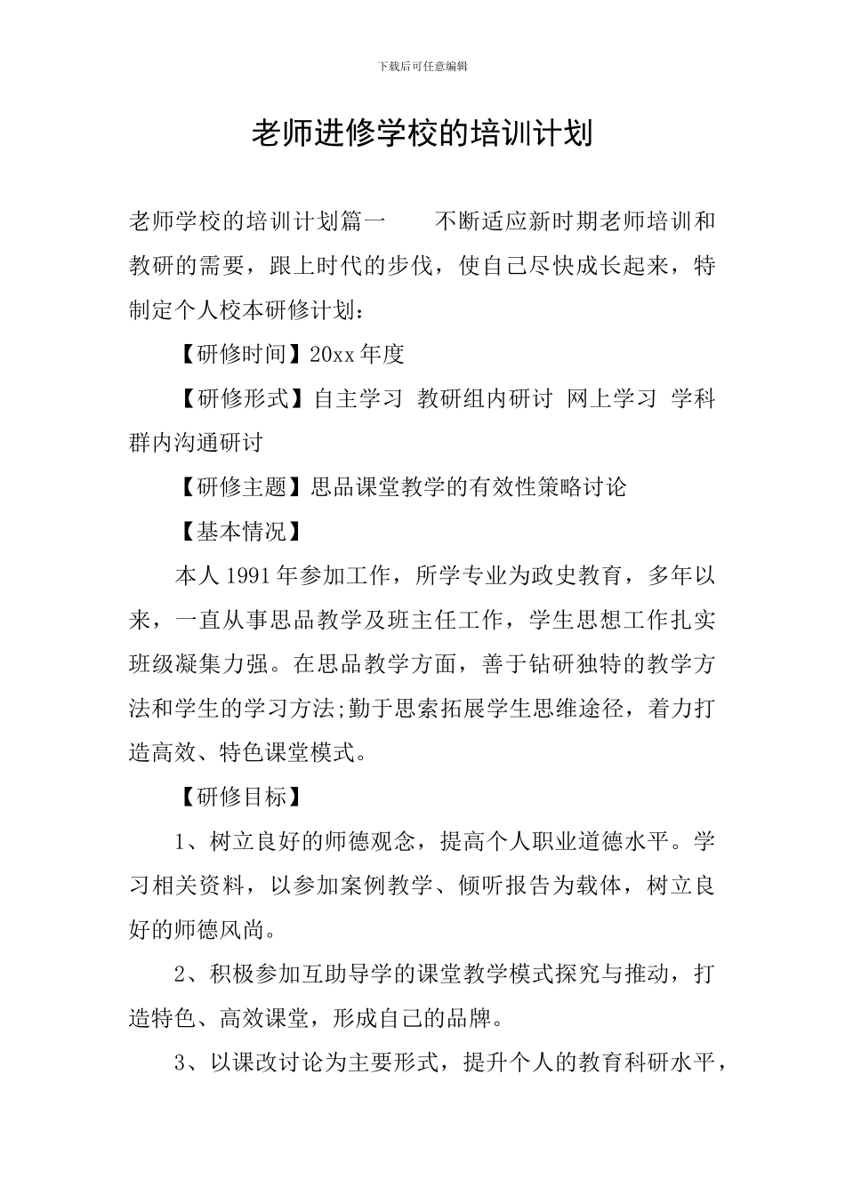 教师进修学校的培训计划_第1页