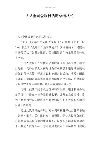 6.6全国爱眼日活动总结格式
