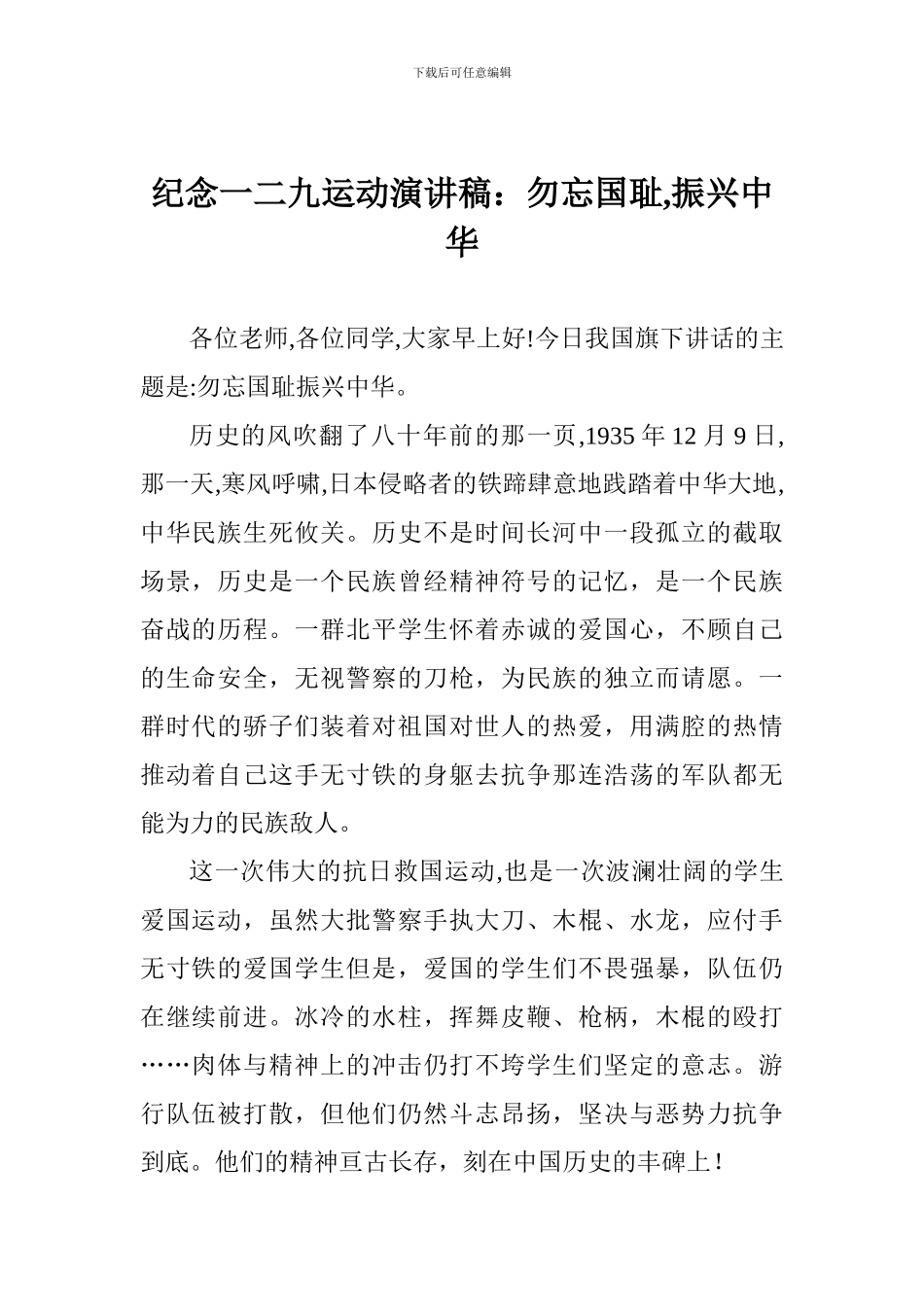 纪念一二九运动演讲稿：勿忘国耻-振兴中华_第1页