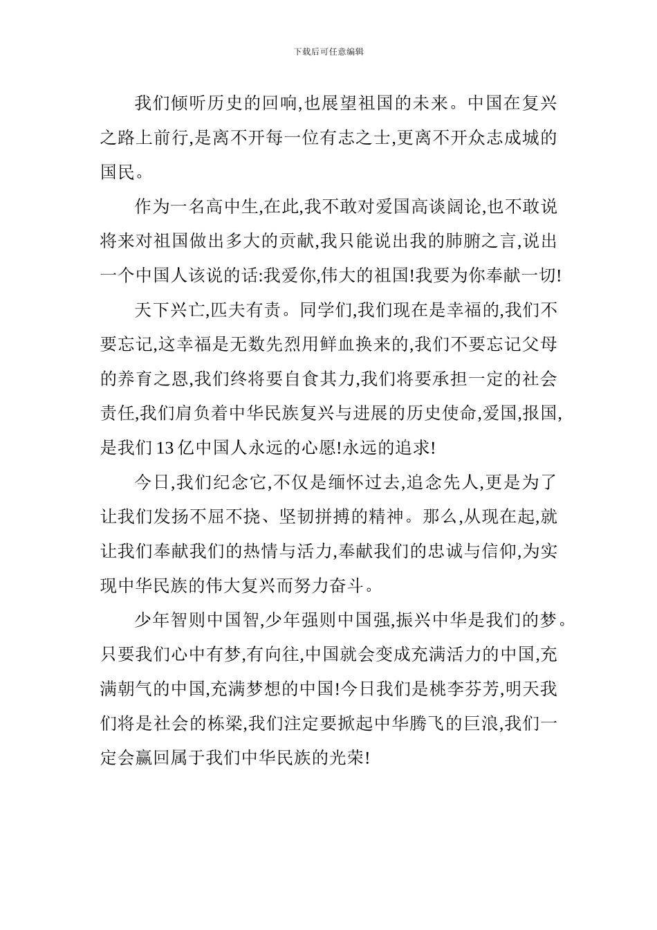 纪念一二九运动演讲稿：勿忘国耻-振兴中华_第2页