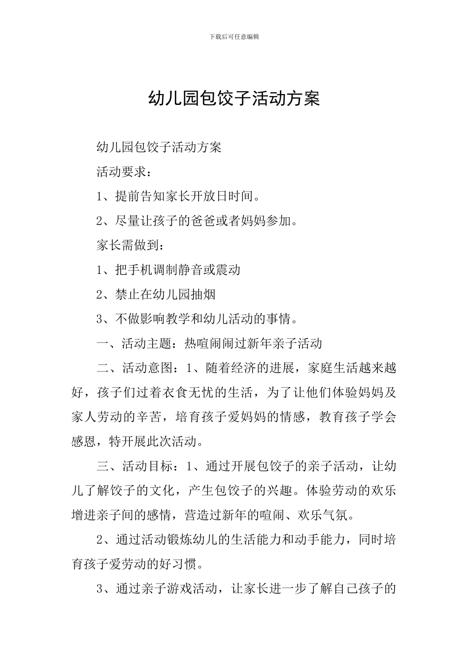 幼儿园包饺子活动方案_第1页