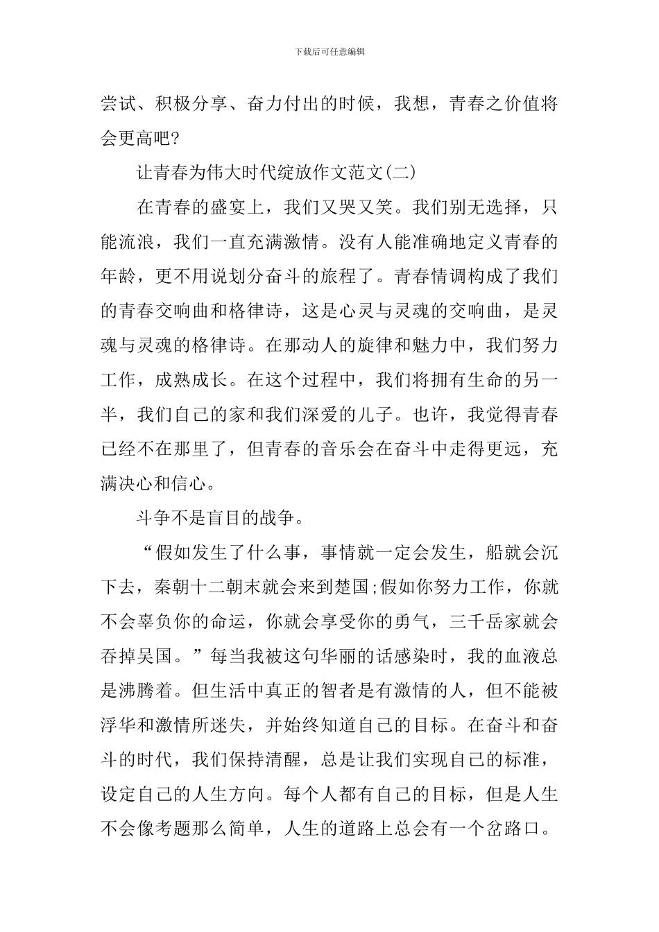 2024让青春为伟大时代绽放作文范文_第3页